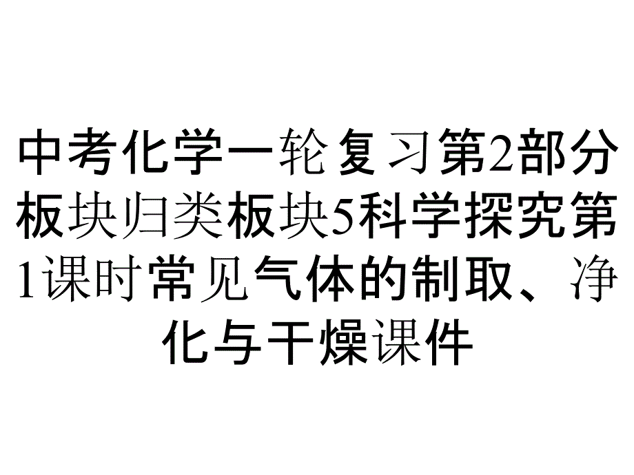 中考化学一轮复习第2部分板块归类板块5科学探究第1课时常见气体的制取、净化与干燥课件_第1页