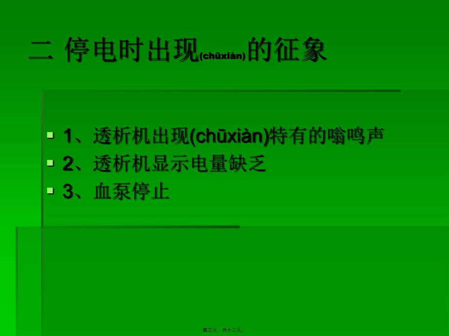 血液透析室停电应急预案38961_第3页