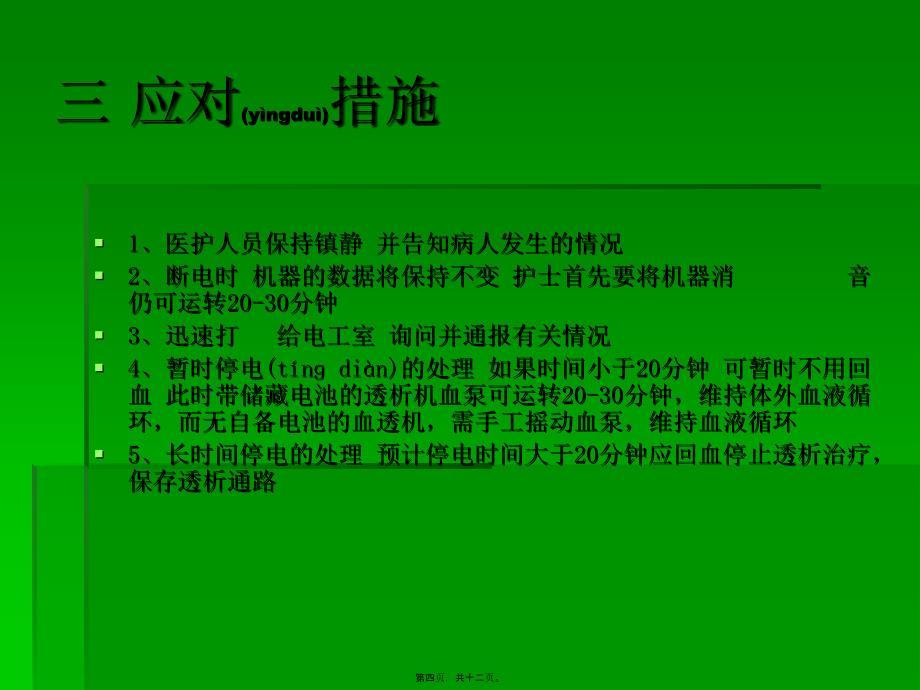 血液透析室停电应急预案38961_第4页