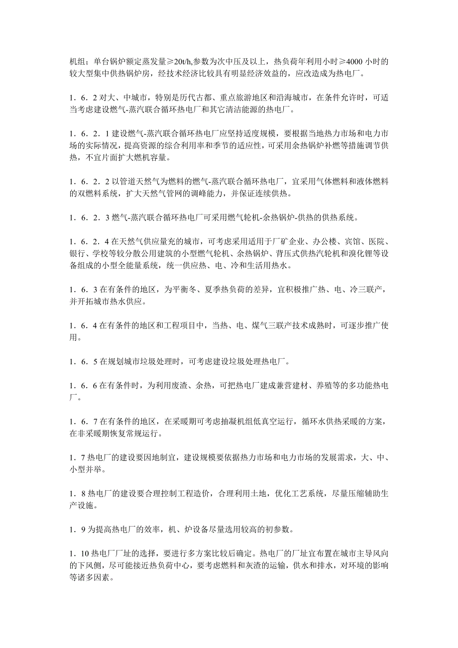 热电联产项目可行性研究技术规定.doc_第2页