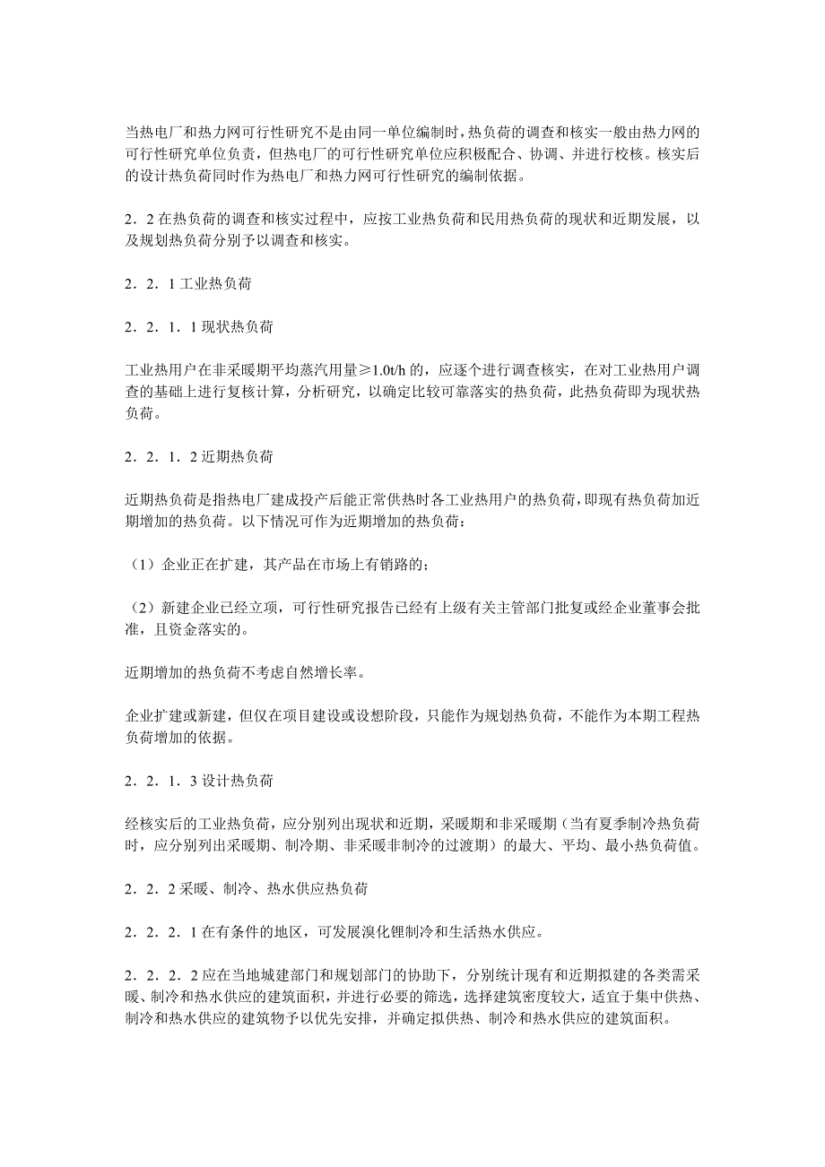 热电联产项目可行性研究技术规定.doc_第4页