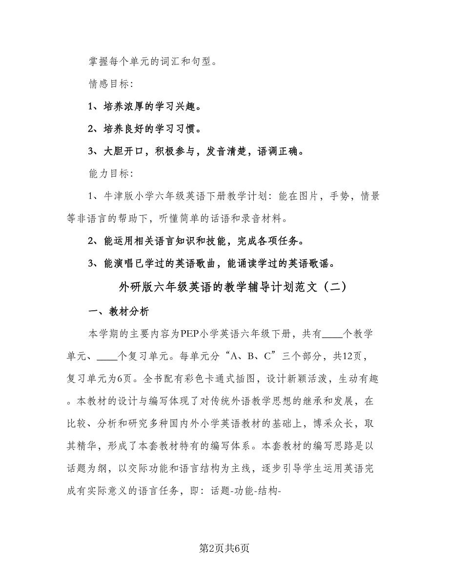 外研版六年级英语的教学辅导计划范文（四篇）_第2页