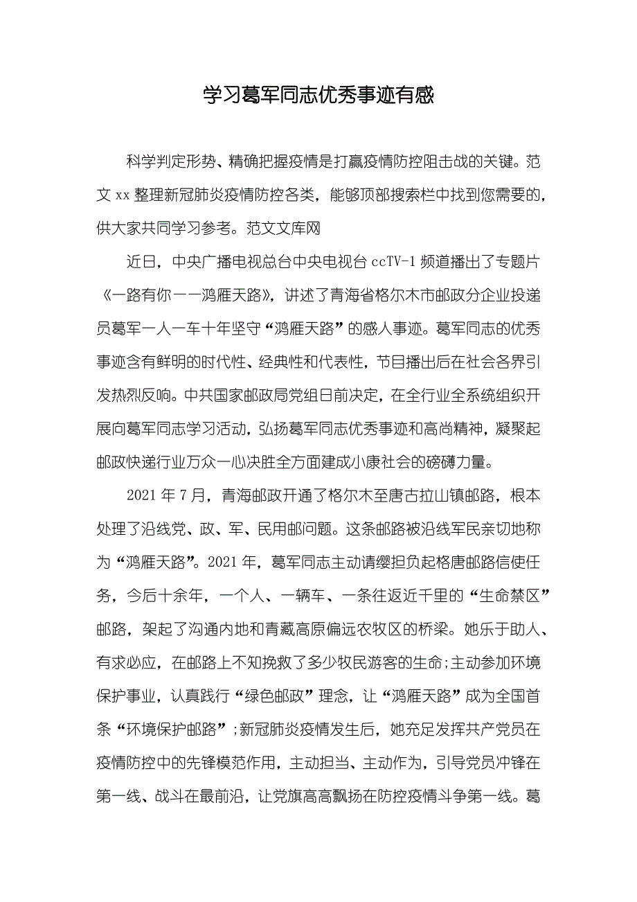 学习葛军同志优秀事迹有感_第1页