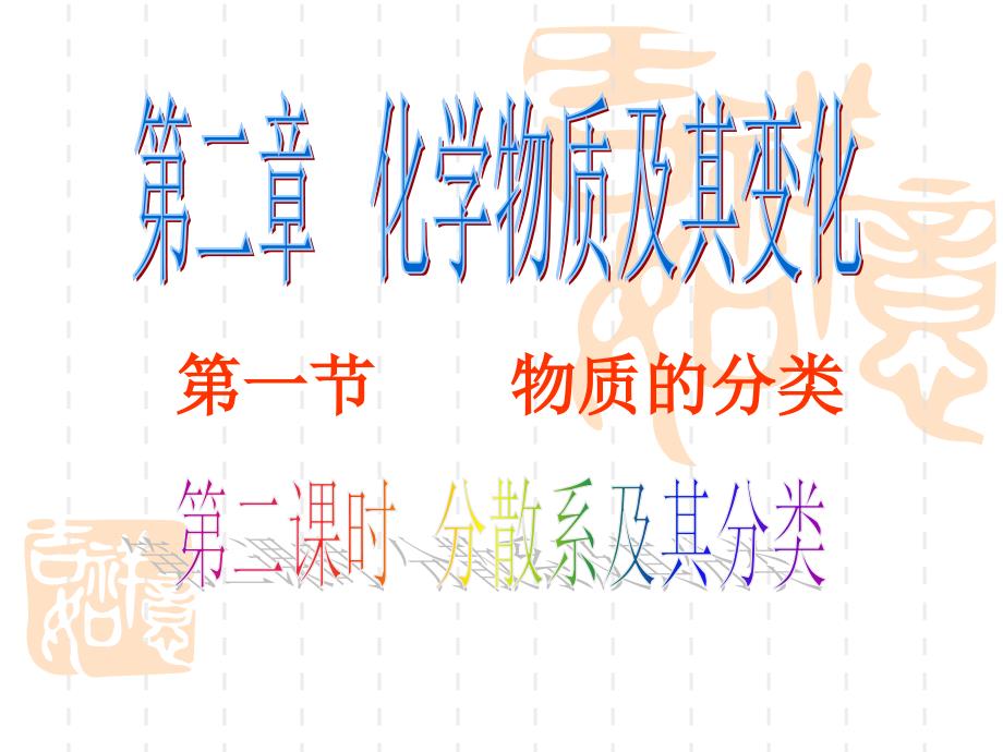 分散系及其分类_第1页