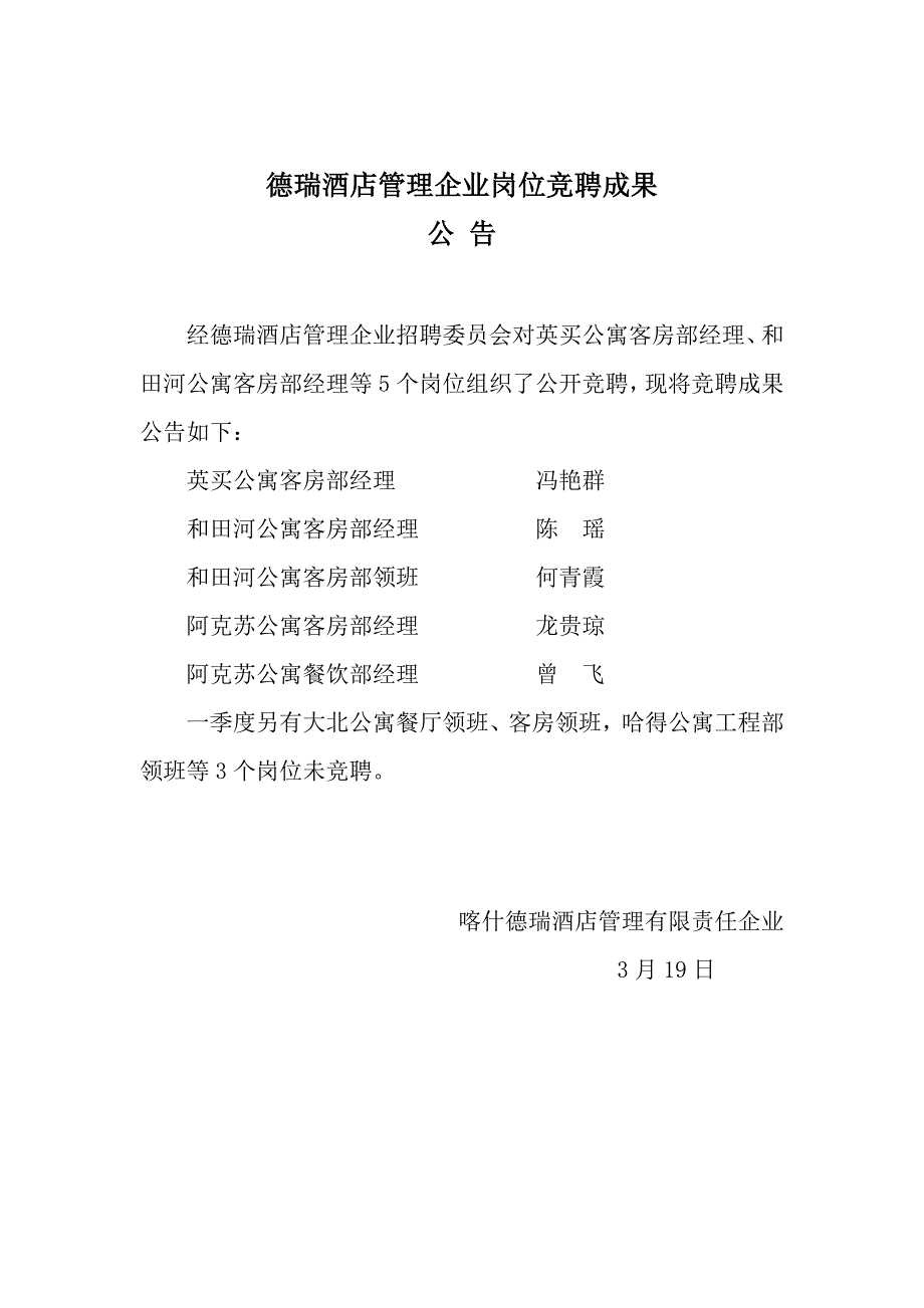 德瑞酒店管理公司岗位竞聘结果_第1页