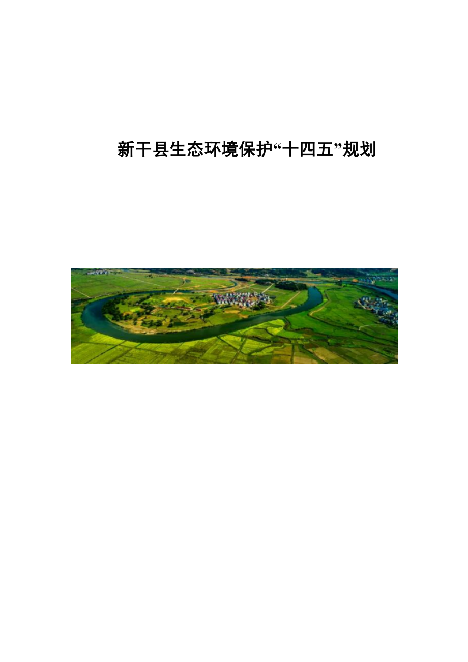 新干县生态环境保护“十四五”规划.docx_第1页