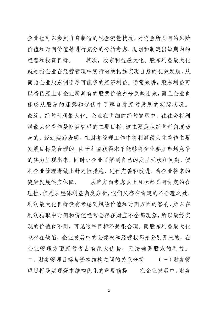 企业财务管理目标与资本结构优化的研究_第2页