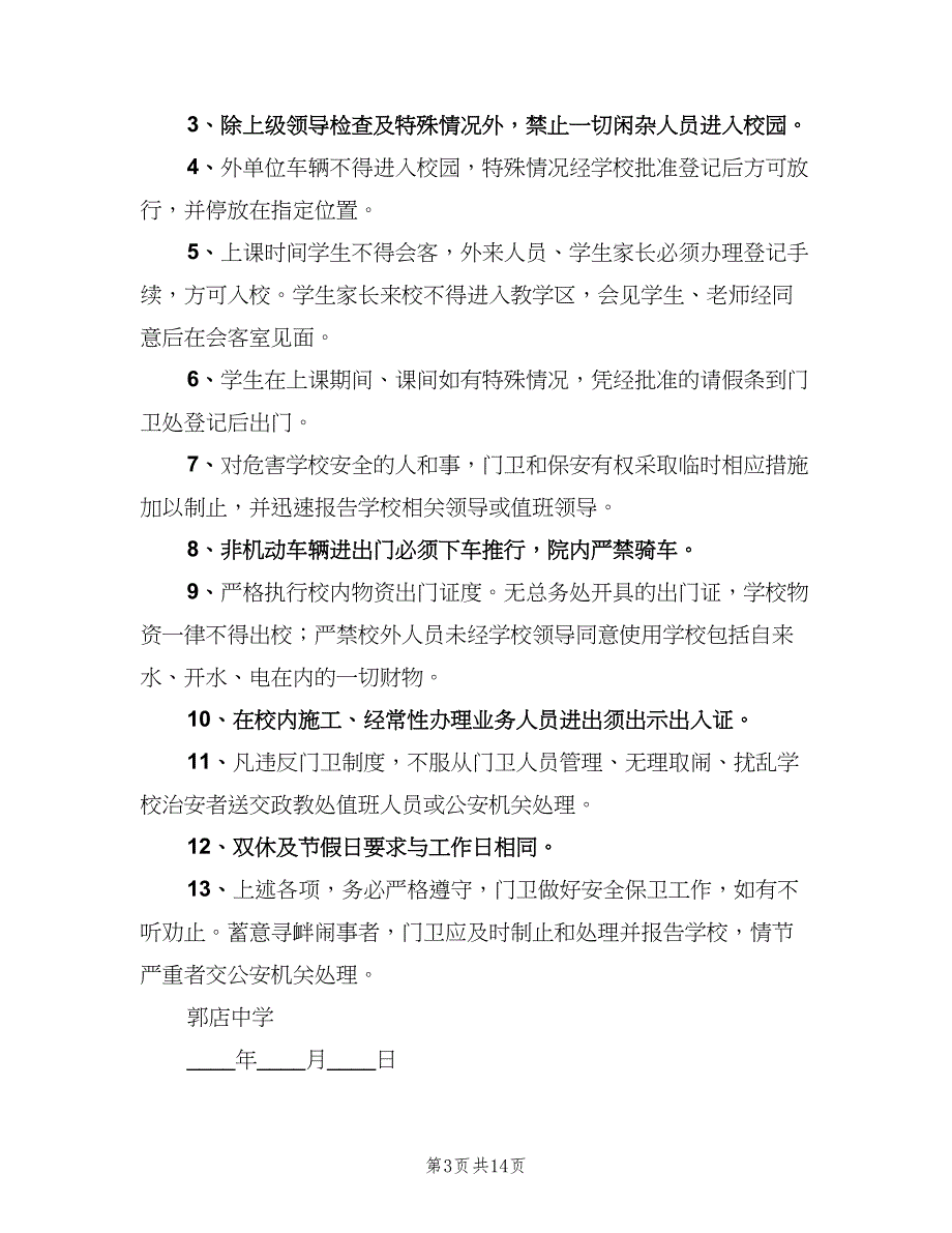 学校门禁制度模板（9篇）.doc_第3页