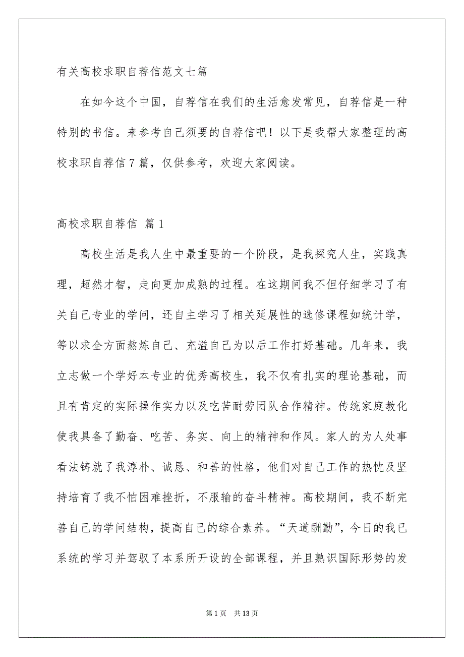 有关高校求职自荐信范文七篇_第1页