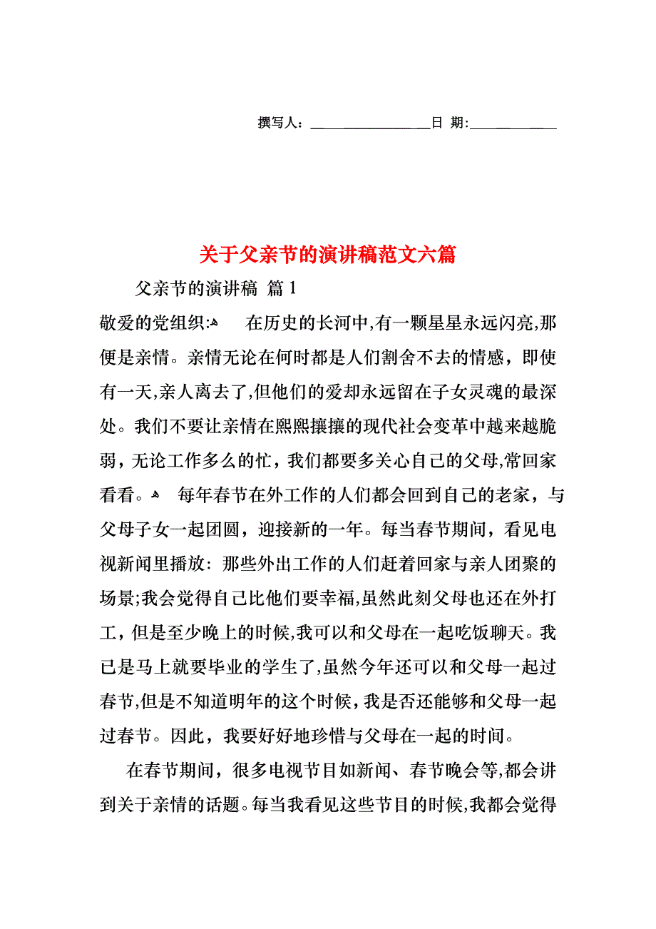 关于父亲节的演讲稿范文六篇_第1页