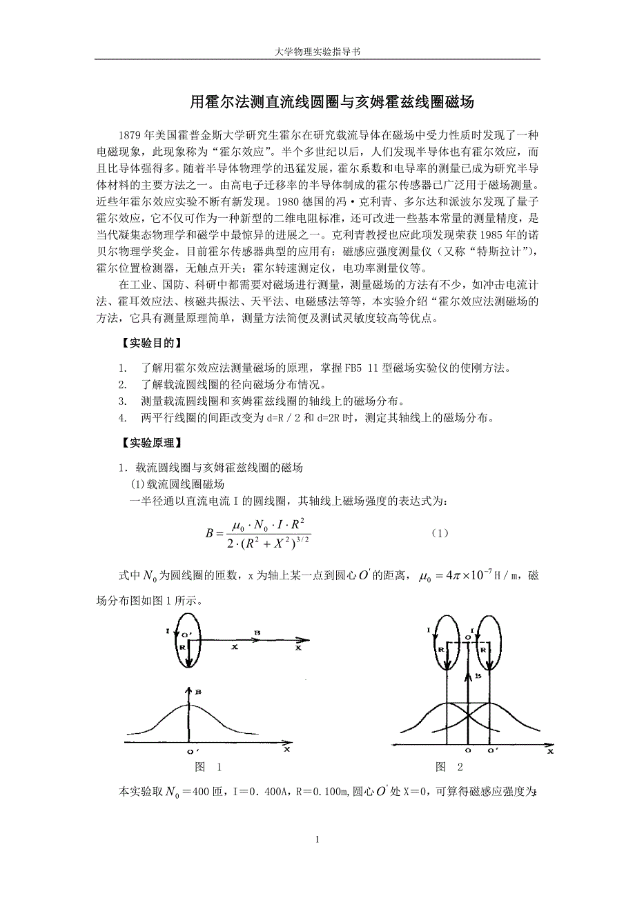 大学物理实验用霍尔法测直流线圆圈与亥姆霍兹线圈磁场.doc_第1页