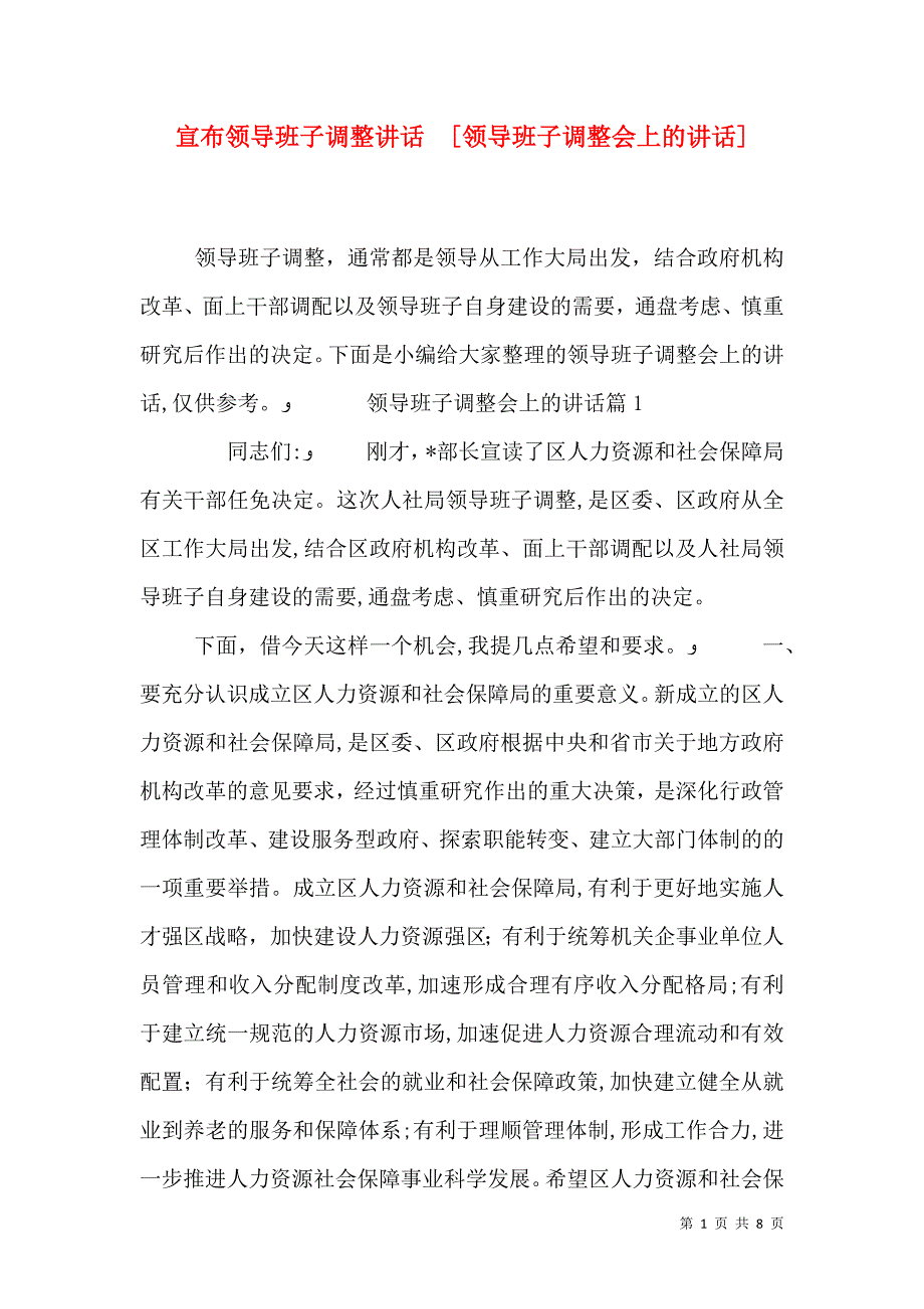 宣布领导班子调整讲话领导班子调整会上的讲话_第1页