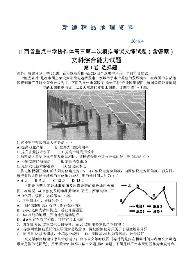 新编山西省重点中学协作体高三第二次模拟考试文综试题含答案