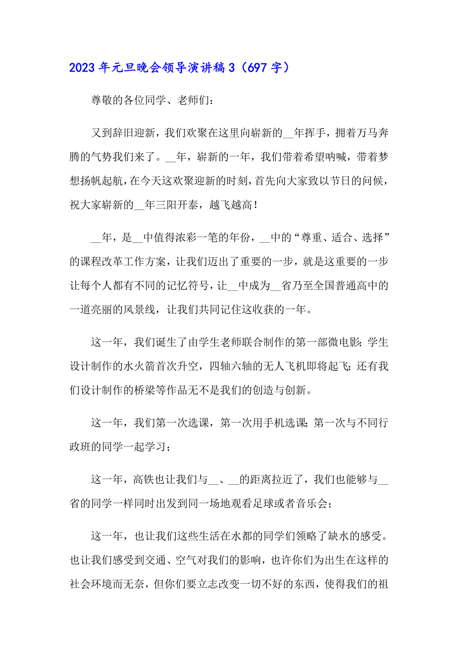 2023年元旦晚会领导演讲稿_第4页