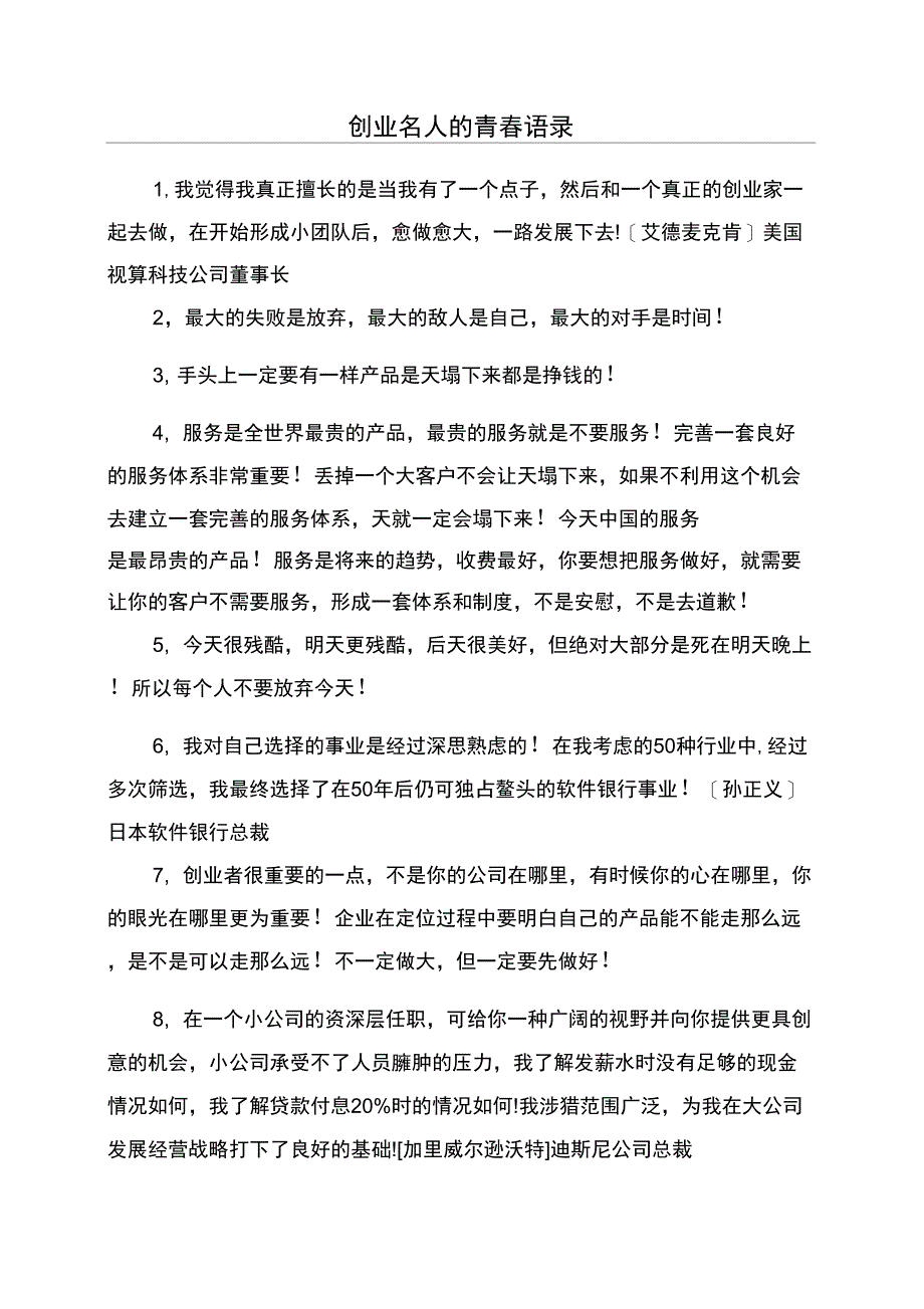创业名人的青春语录_第1页