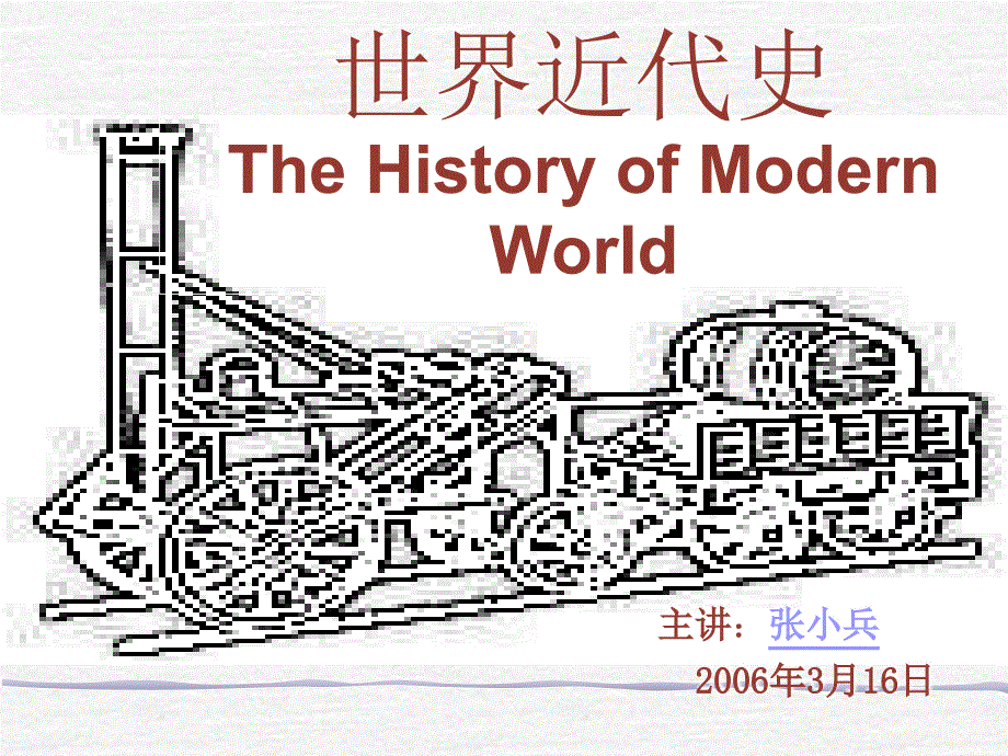 《世界近代史》PPT课件.ppt_第1页