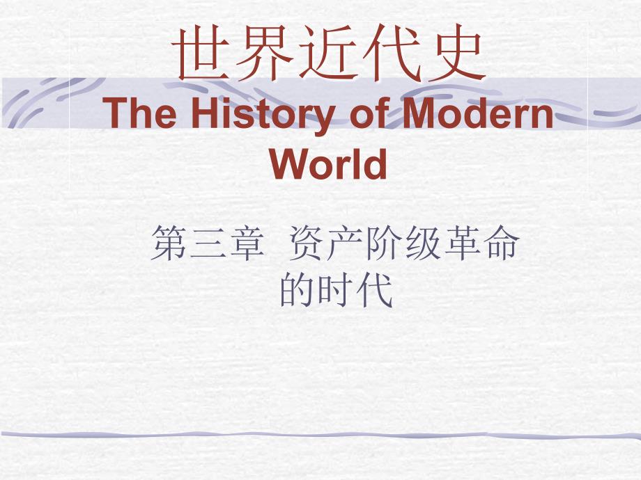 《世界近代史》PPT课件.ppt_第2页