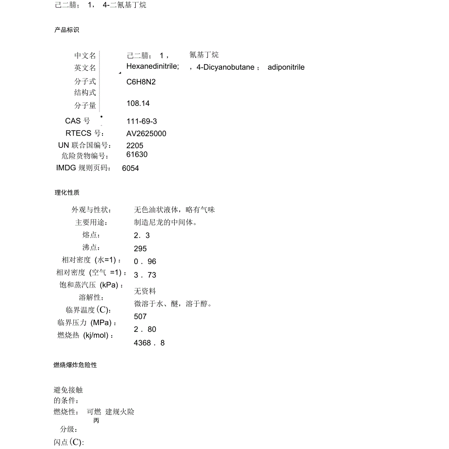 [VIP专享]己二腈MSDS_第1页