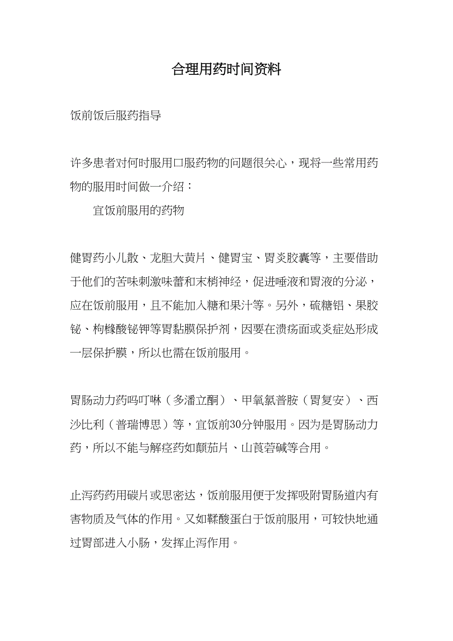 合理用药时间资料.docx_第1页