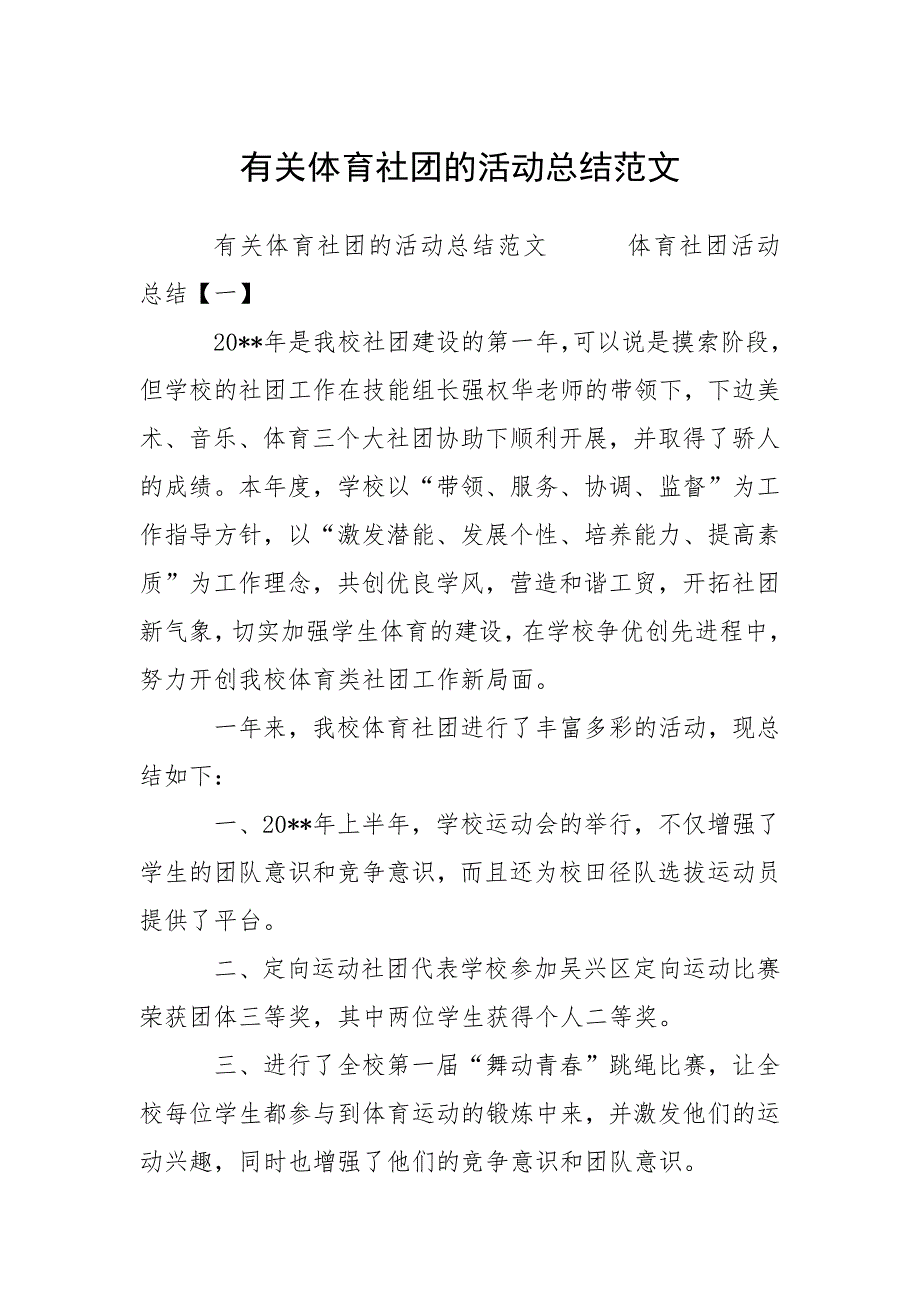 有关体育社团的活动总结范文.docx_第1页