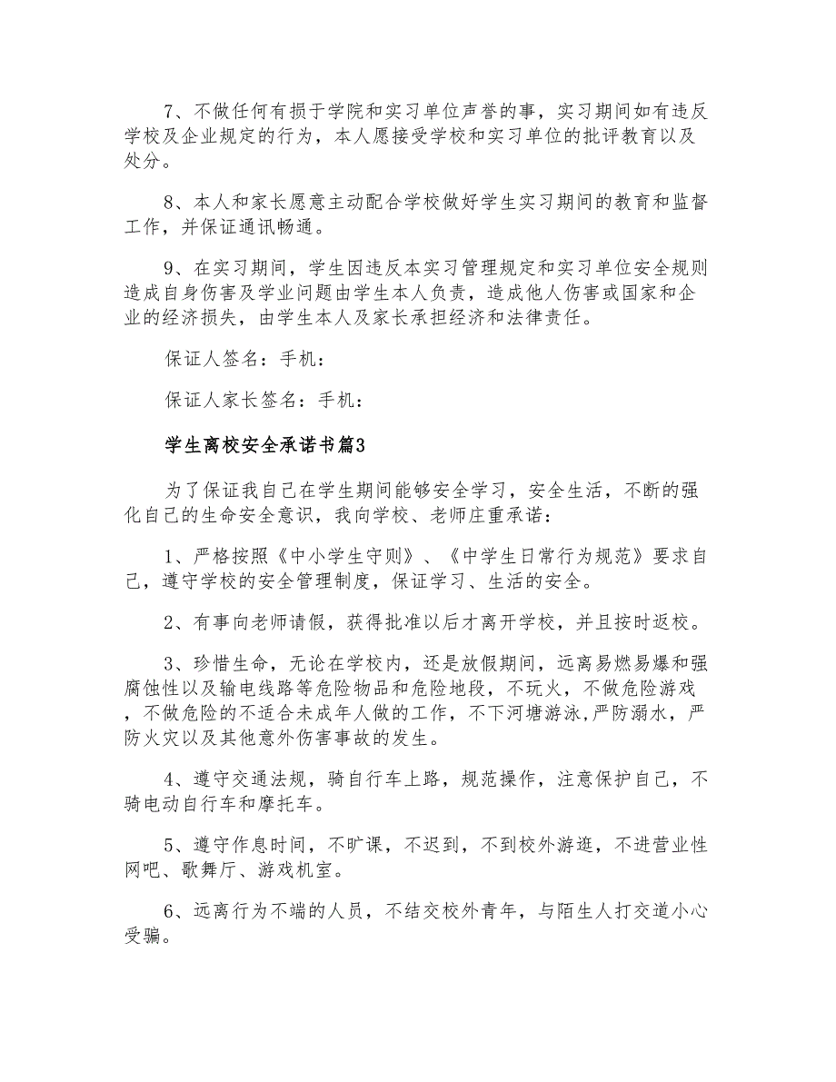 2021年学生离校安全承诺书六篇_第3页