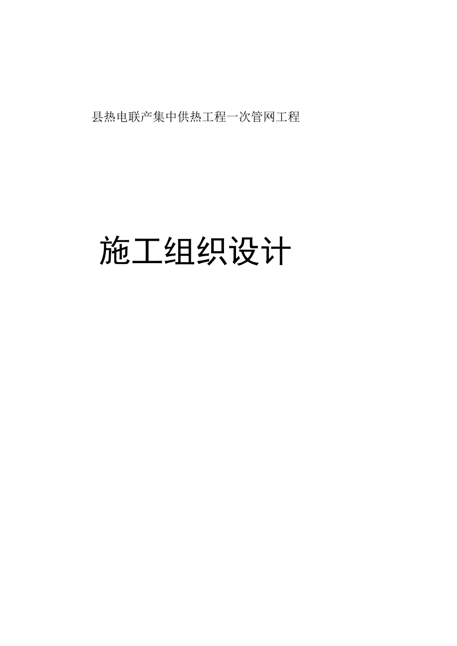 县热电联产集中供热工程一次管网工程施工组织设计_第1页