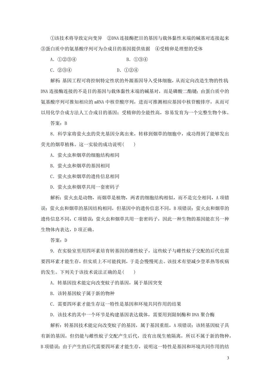 新人教版选修高中生物课时作业：3-基因工程的应用_第3页