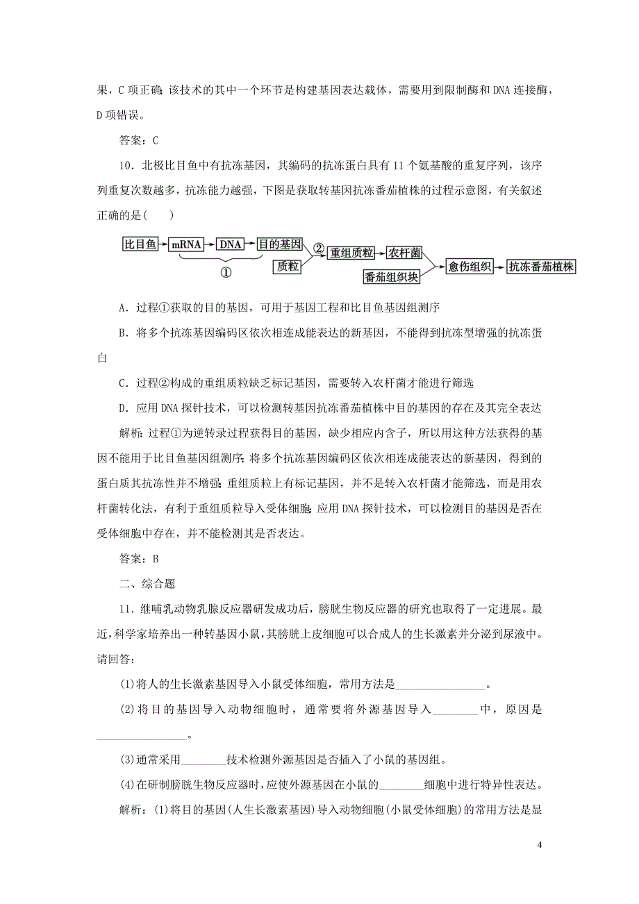 新人教版选修高中生物课时作业：3-基因工程的应用_第4页