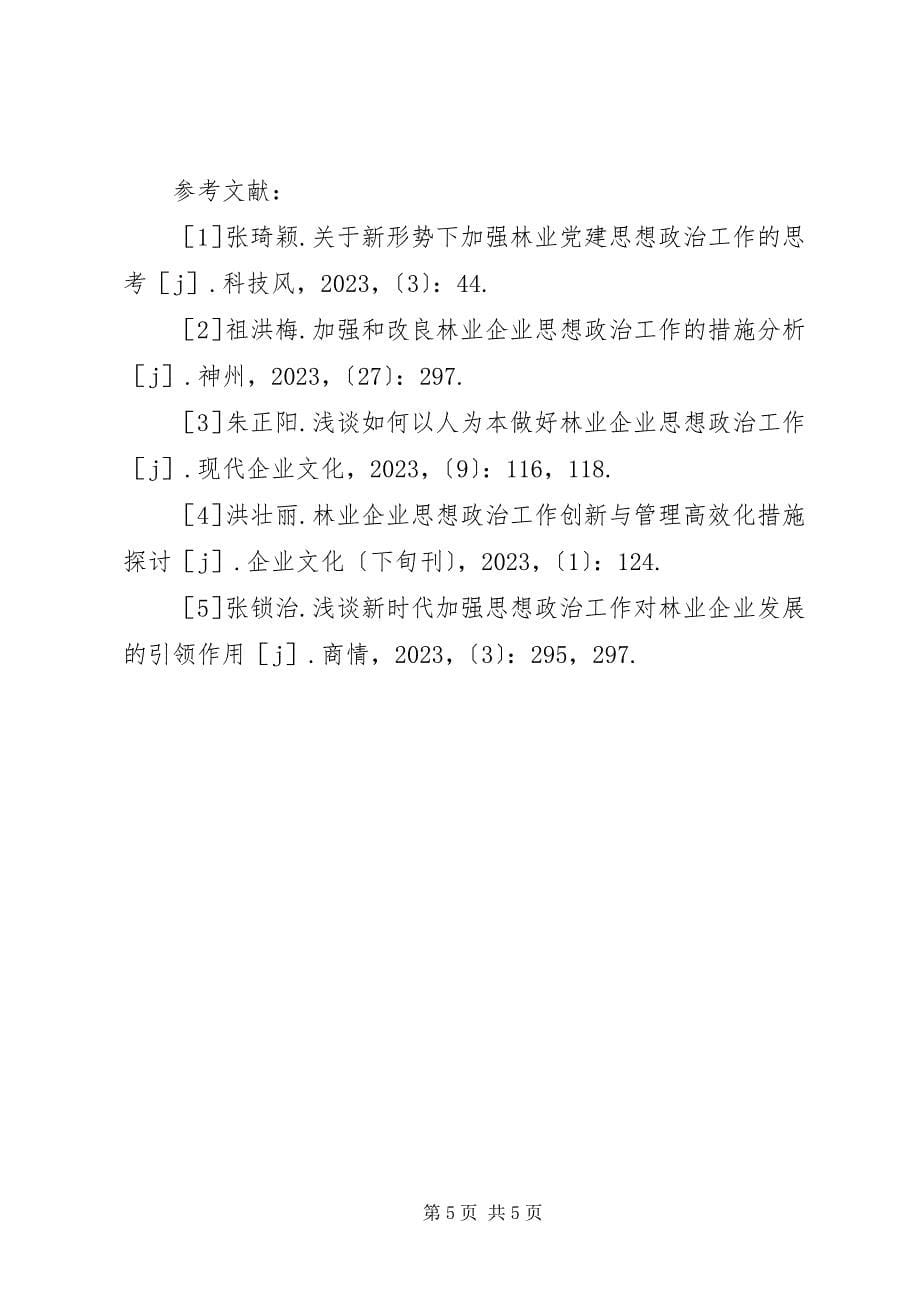 2023年林业企业思想政治工作分析.docx_第5页