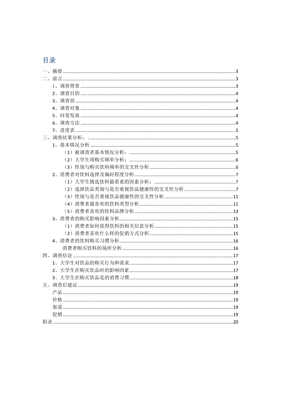 大学生饮品市场调查报告_第2页