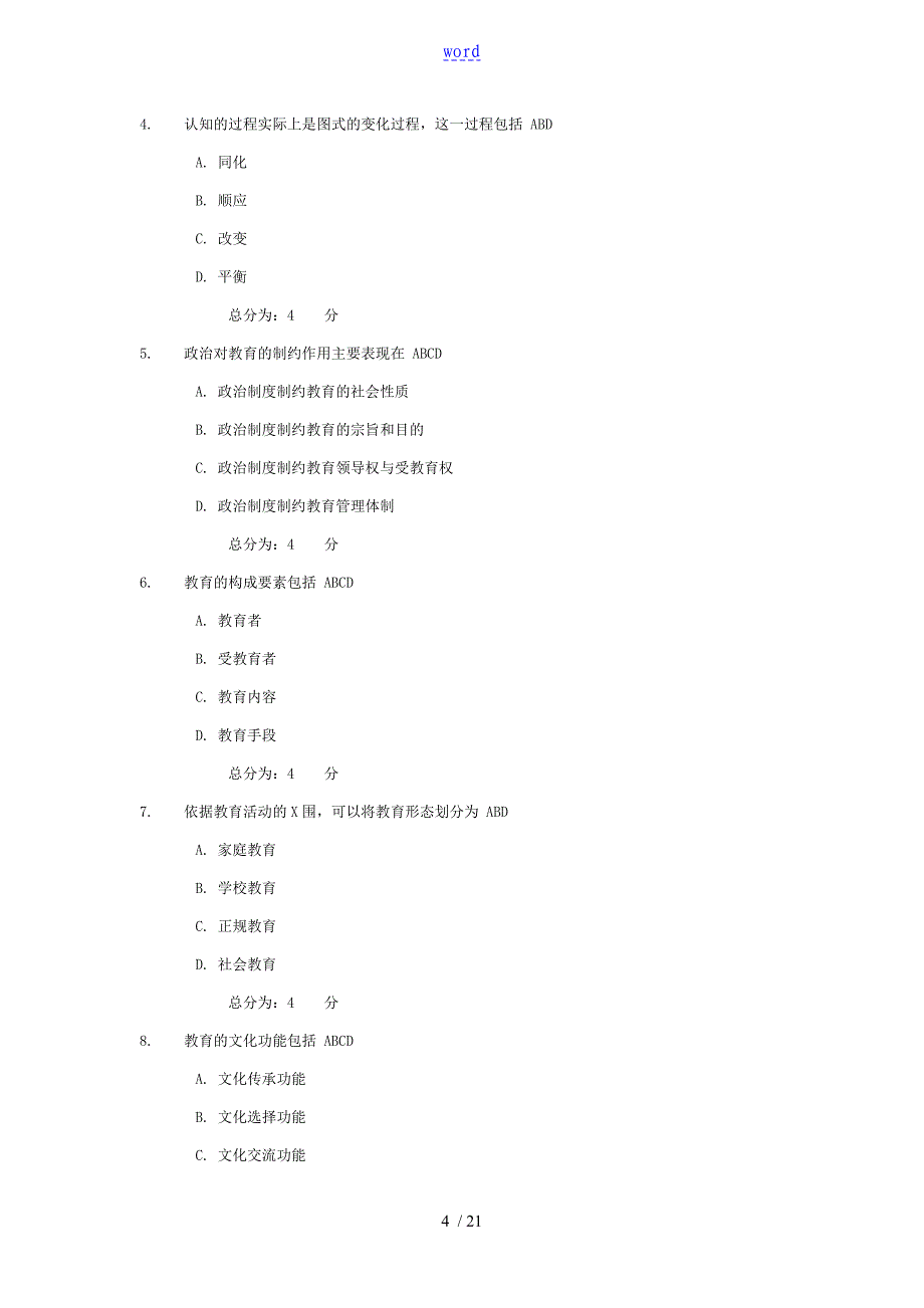 教育学网上行考作业问题详解_第4页