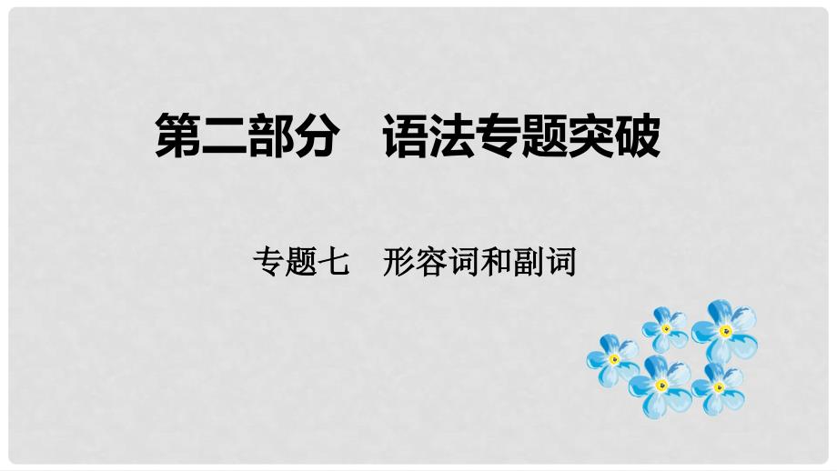 云南省中考英语总复习 第二部分 语法专题突破 专题七 形容词和副词课件_第1页