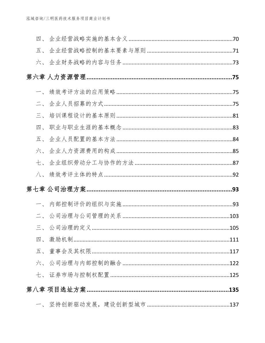 三明医药技术服务项目商业计划书【范文】_第5页