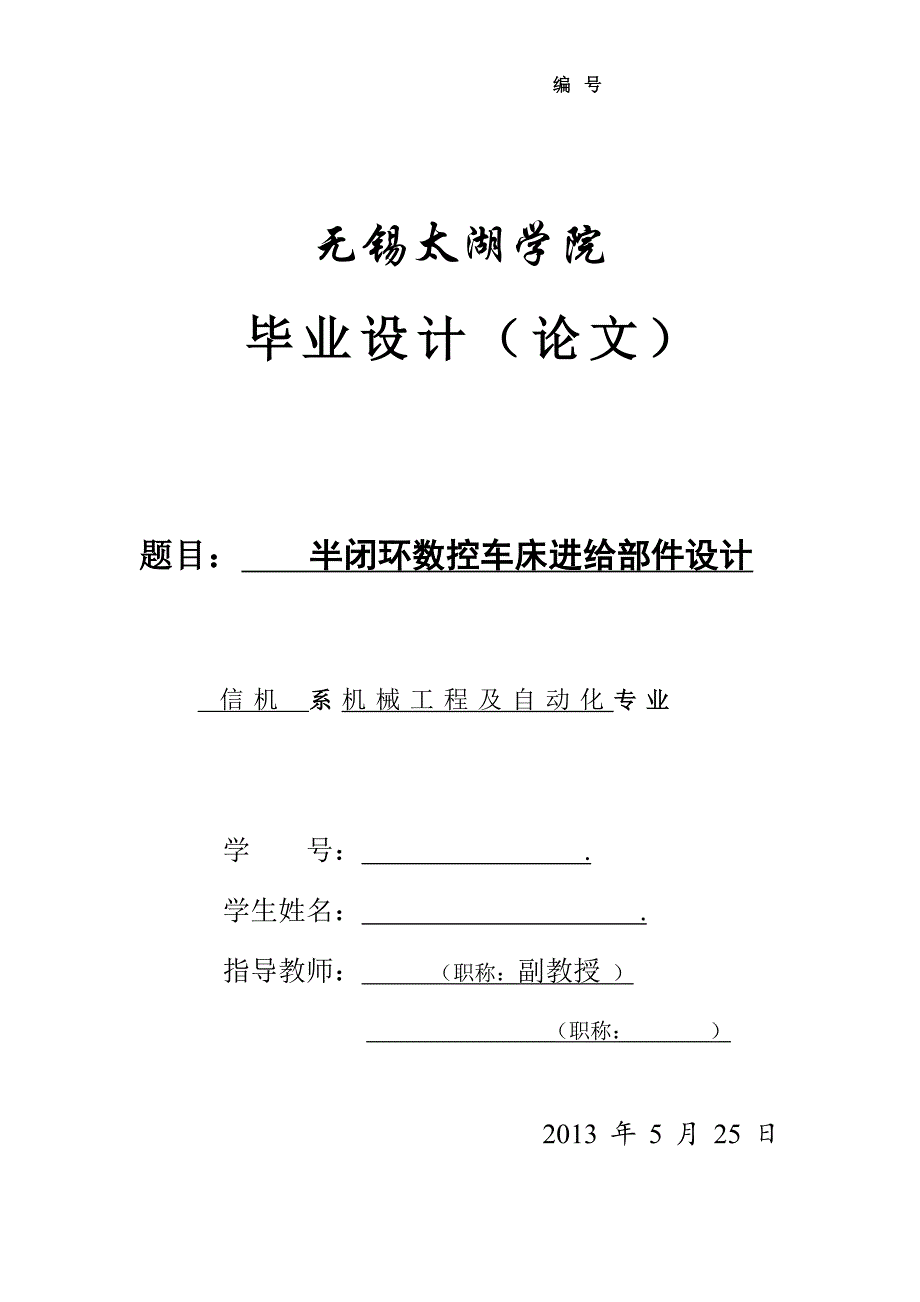 半闭环数控车床进给部件设计说明书.doc_第1页