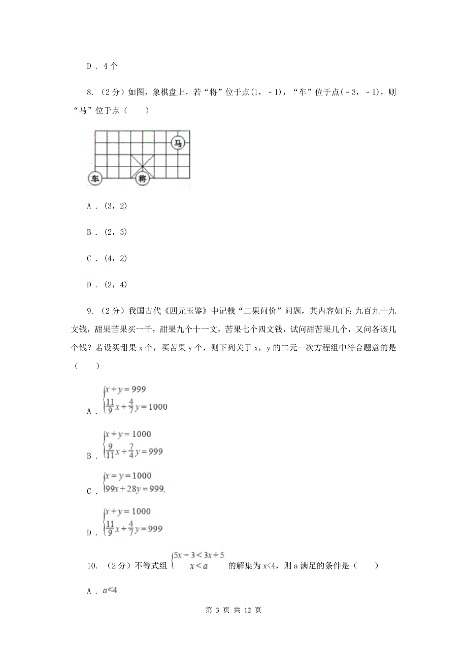 人教版2019-2020学年七年级下学期期末考试数学试题 A卷.doc_第3页