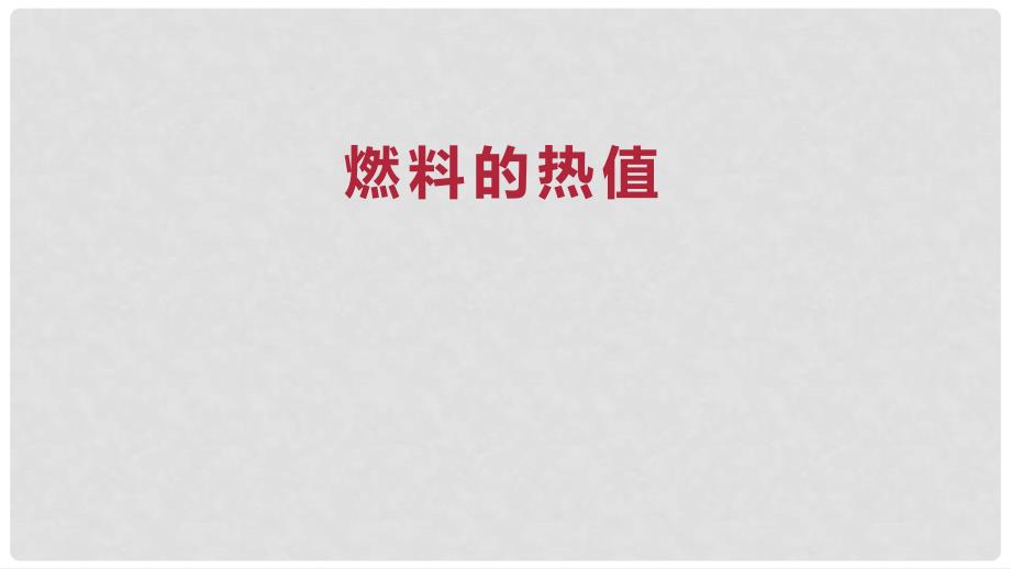 九年级物理全册 重点知识专题突破 燃料的热值课件 新人教版_第1页