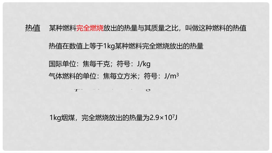 九年级物理全册 重点知识专题突破 燃料的热值课件 新人教版_第4页