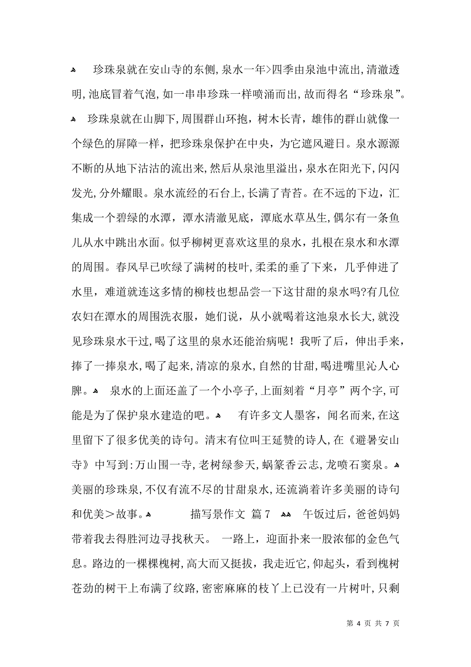 关于描写景作文合集九篇_第4页