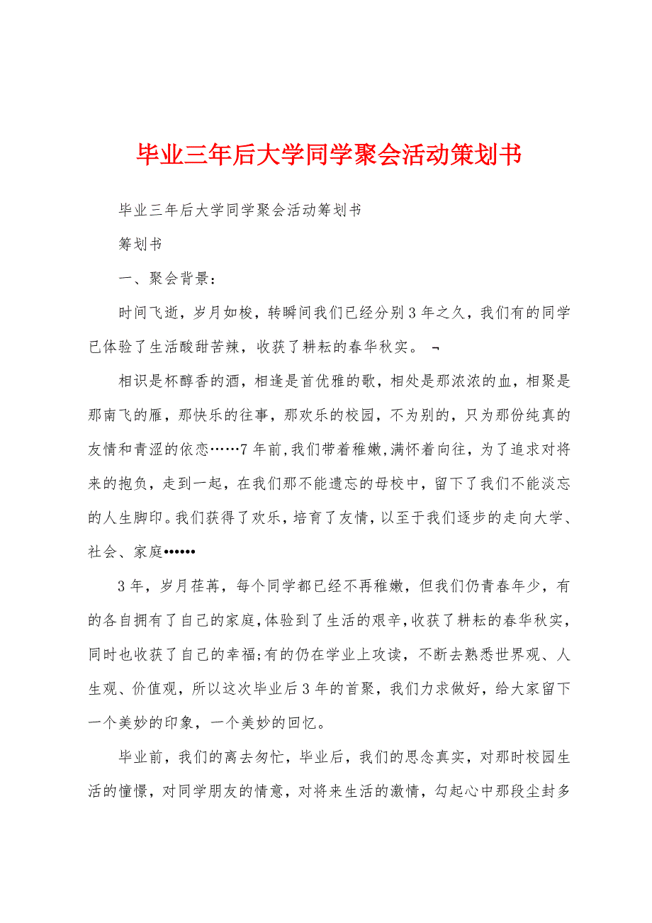 毕业三年后大学同学聚会活动策划书.docx_第1页