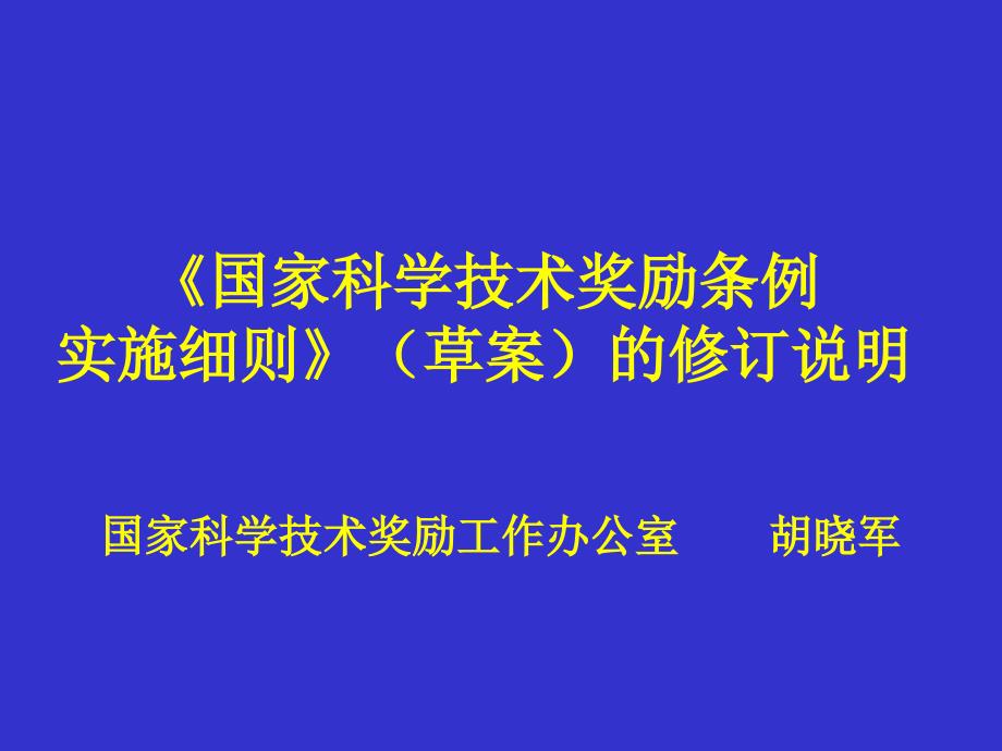 《国家科学技术奖励条例实施细则》（草案）的修订说明_第1页