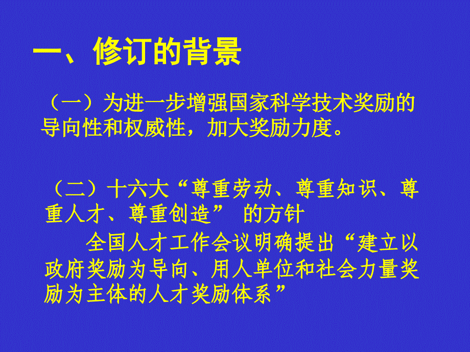 《国家科学技术奖励条例实施细则》（草案）的修订说明_第2页