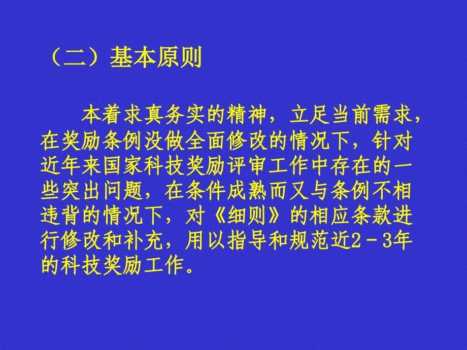 《国家科学技术奖励条例实施细则》（草案）的修订说明_第5页