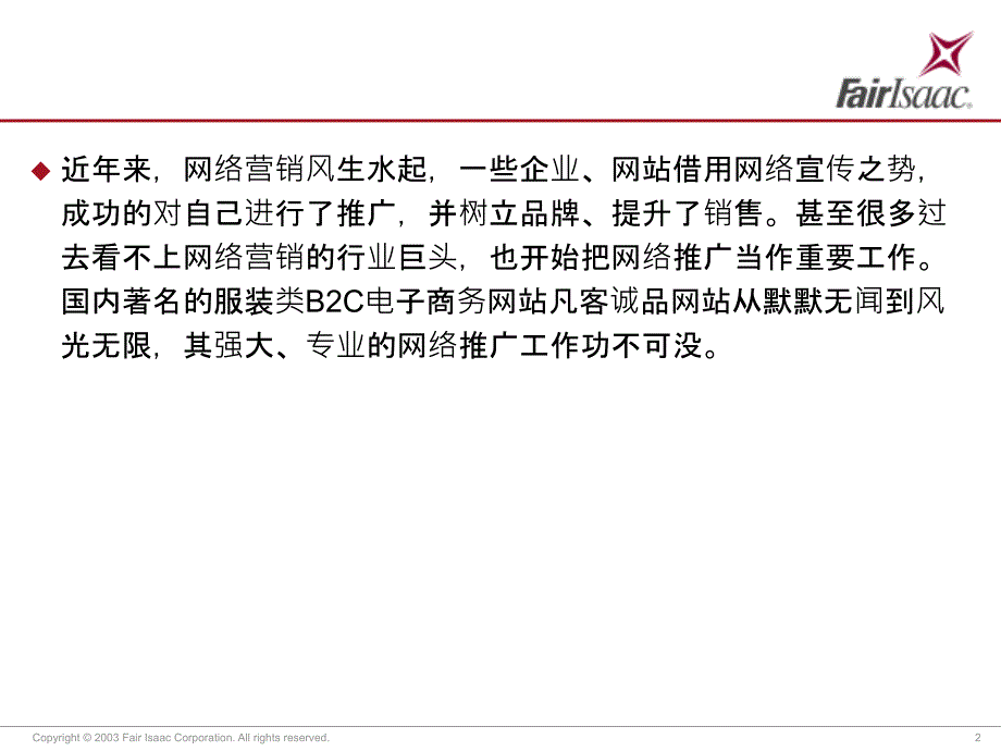 【广告策划-PPT】凡客诚品网络推广分析_第2页