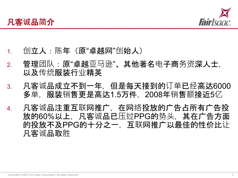 【广告策划-PPT】凡客诚品网络推广分析_第3页