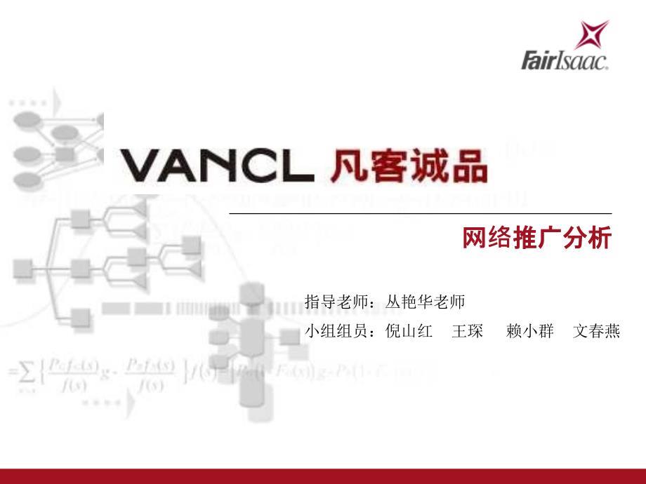 【广告策划-PPT】凡客诚品网络推广分析