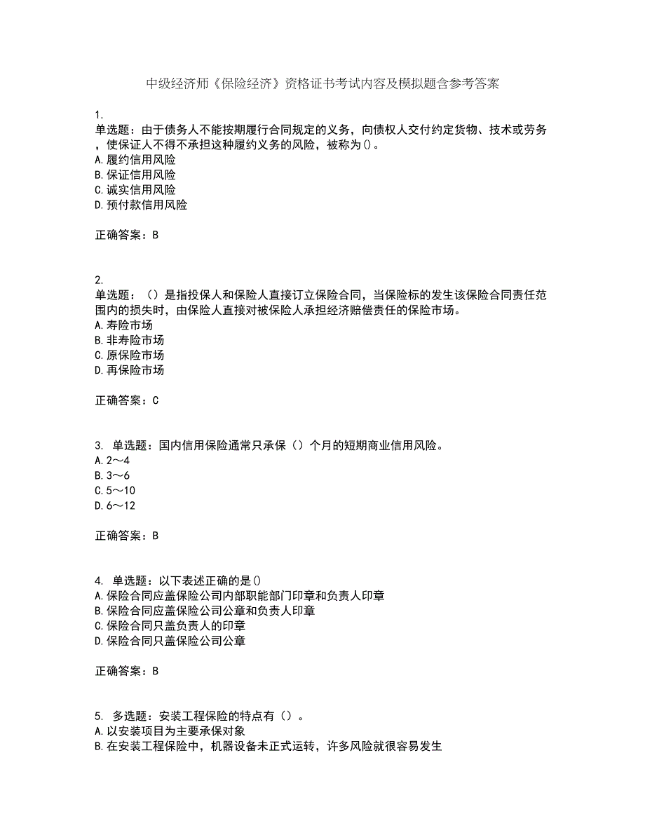 中级经济师《保险经济》资格证书考试内容及模拟题含参考答案12_第1页