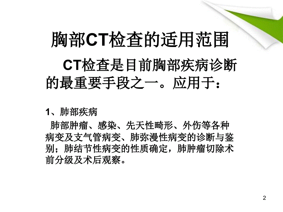 （优质课件）怎样看胸部CT_第2页