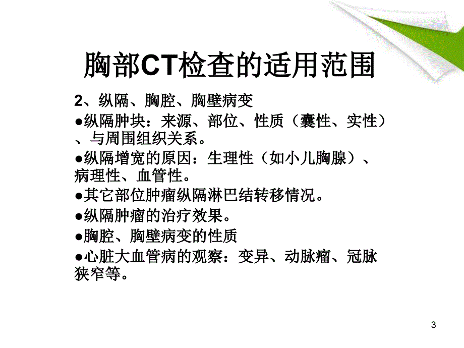 （优质课件）怎样看胸部CT_第3页