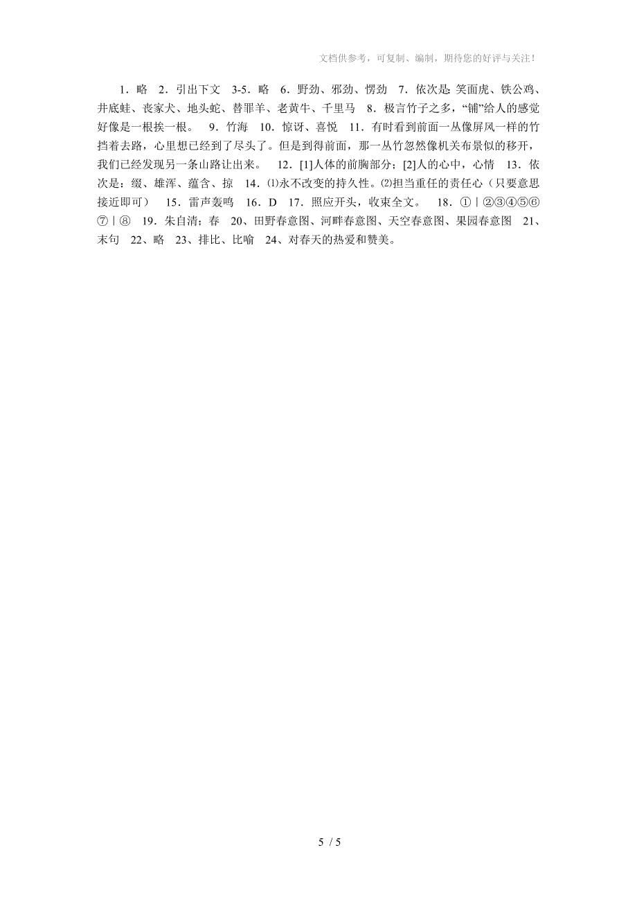 新课标语文版七年级上册语文每课同步练习卷《济南的冬天》_第5页