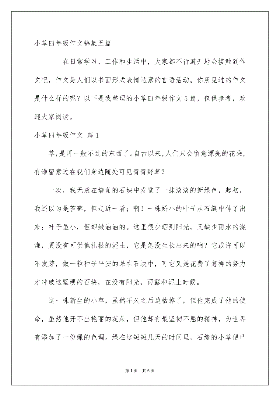 小草四年级作文锦集五篇_第1页